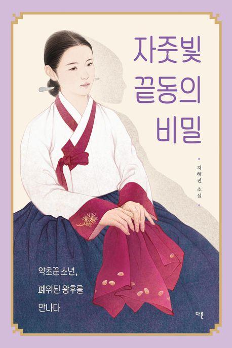  자줏빛 끝동의 비밀