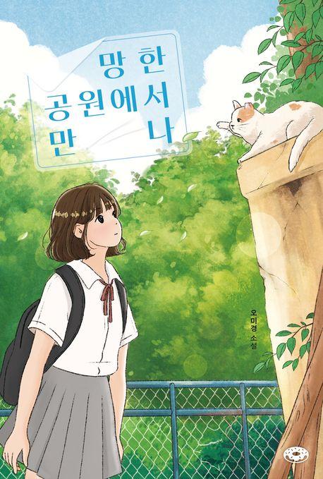  망한 공원에서 만나