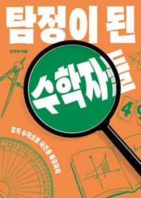  탐정이 된 수학자들