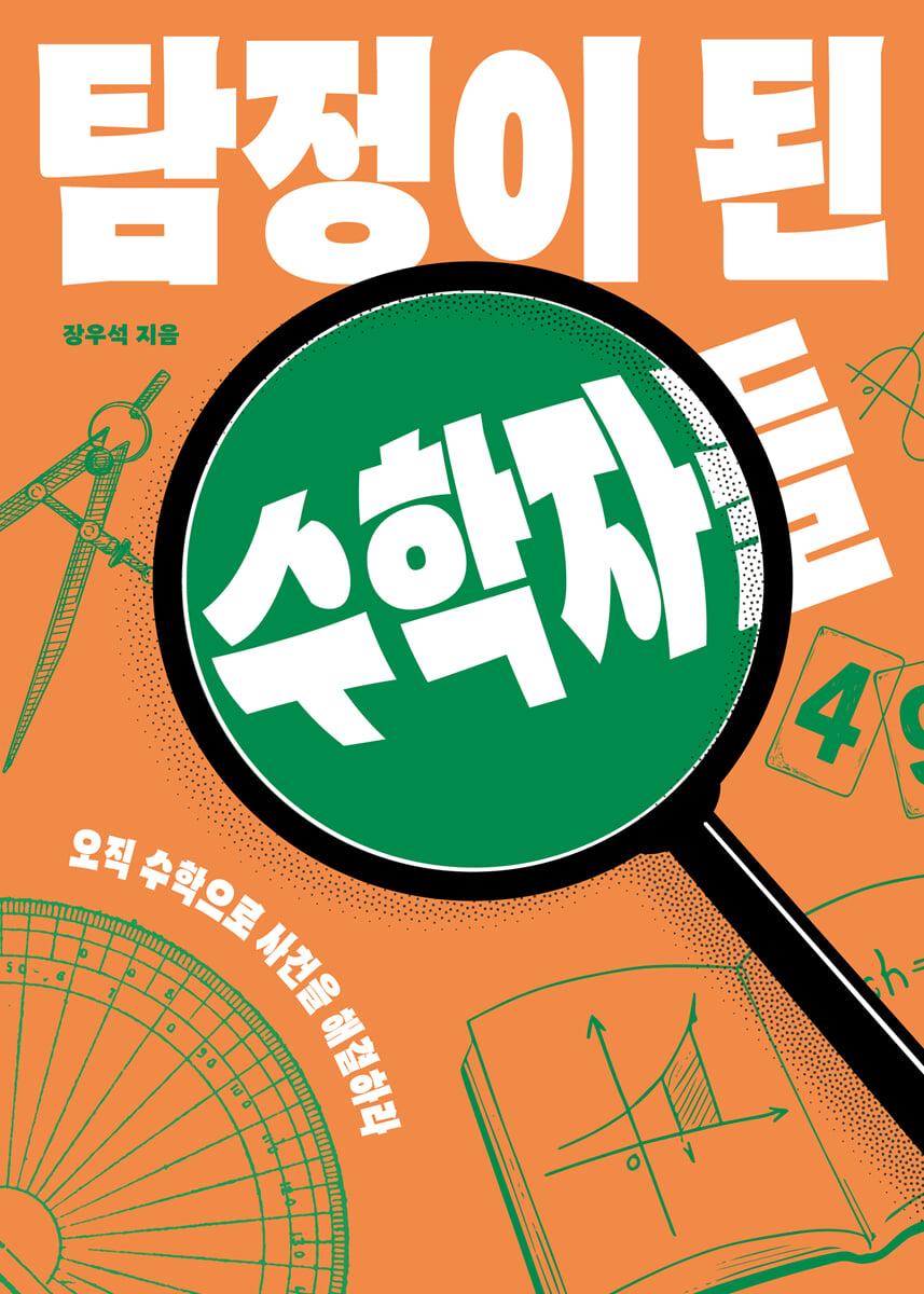  [큰글자도서] 탐정이 된 수학자들