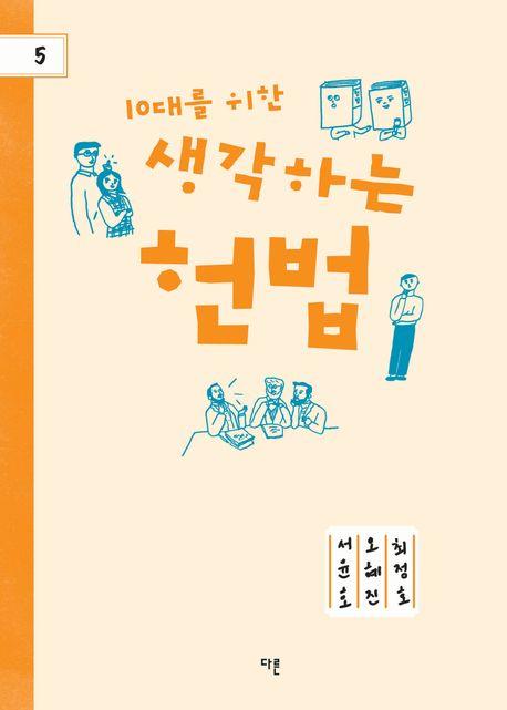  10대를 위한 생각하는 헌법