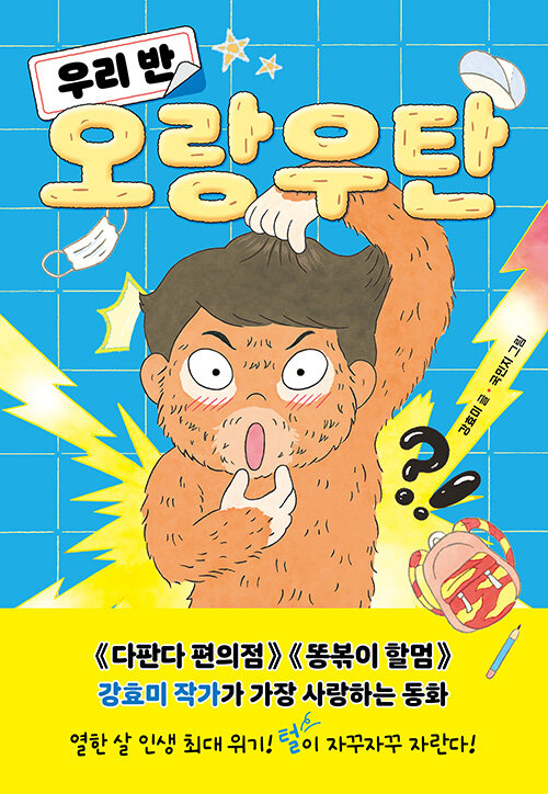  우리 반 오랑우탄