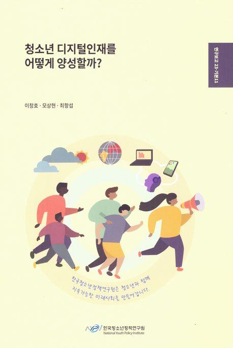  청소년 디지털인재를 어떻게 양성할까?