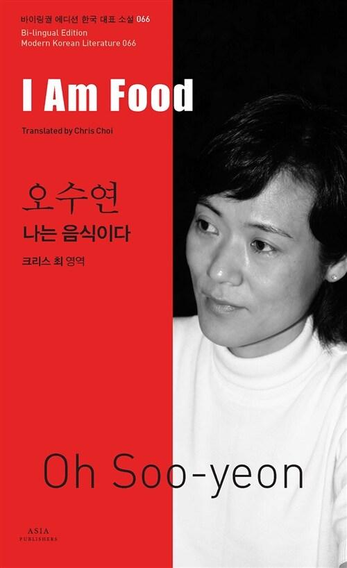  오수연 : 나는 음식이다 I Am Food