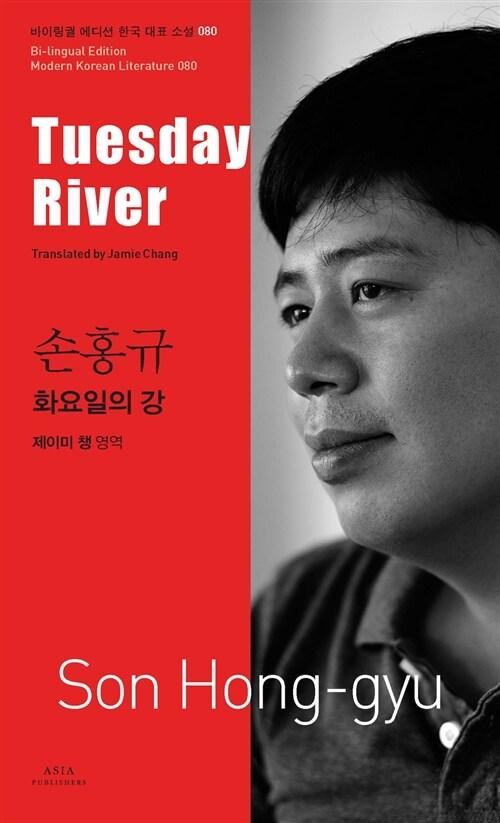 손홍규 : 화요일의 강 Tuesday River