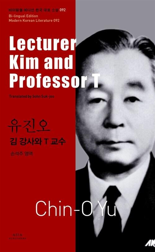  유진오 : 김 강사와 T 교수 Lecturer Kim and Professor T