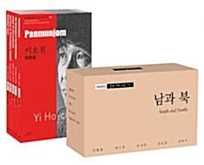 바이링궐 에디션 한국 대표 소설 세트 110-6 : 남과 북 - 전5권
