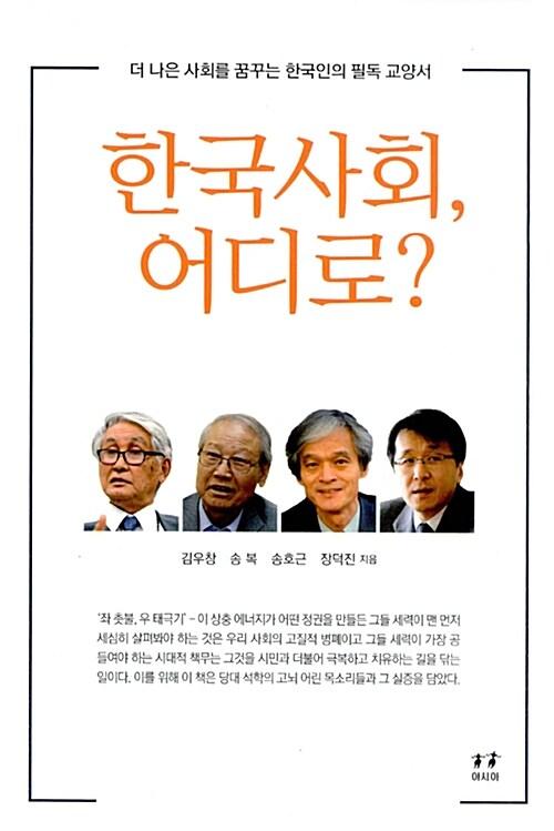  한국사회, 어디로?