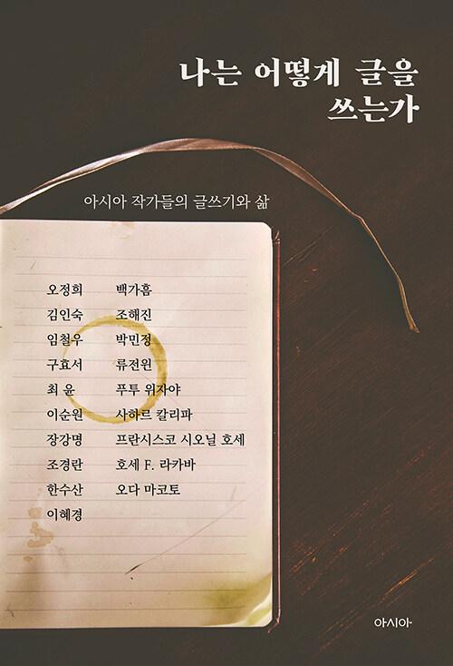  나는 어떻게 글을 쓰는가