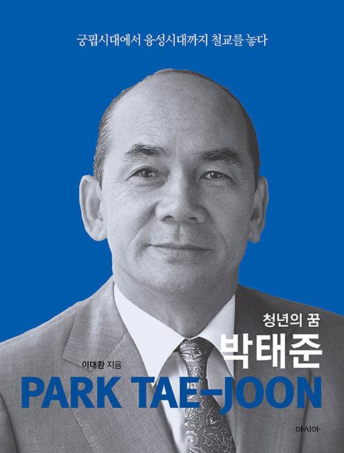  청년의 꿈 박태준