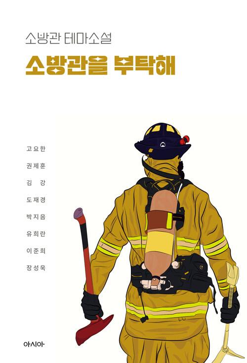  소방관을 부탁해