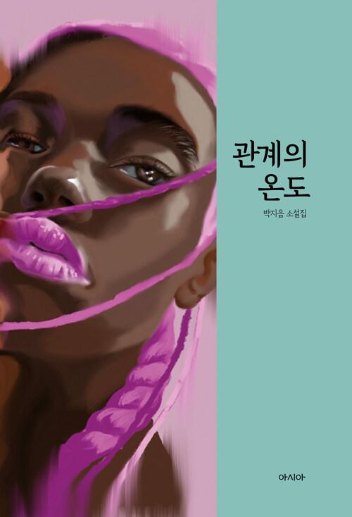  관계의 온도