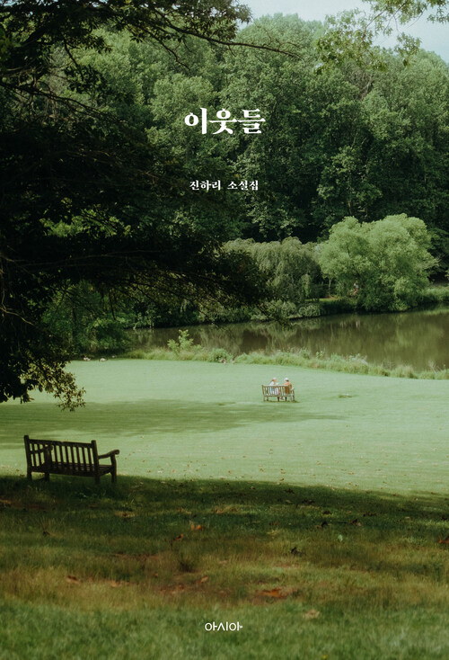  이웃들