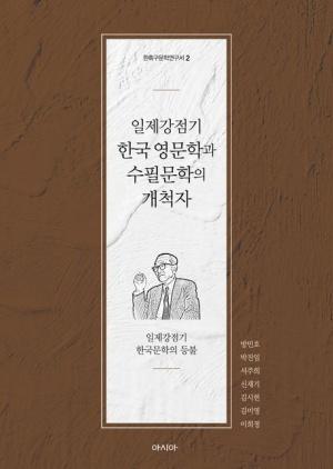  일제강점기 한국 영문학과 수필문학의 개척자
