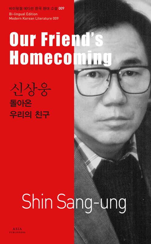  신상웅 : 돌아온 우리의 친구 Our Friend's Homecoming
