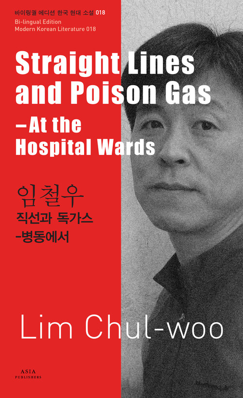  임철우 : 직선과 독가스 Straight Lines and Poison Gas