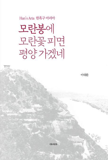  모란봉에 모란꽃 피면 평양 가겠네