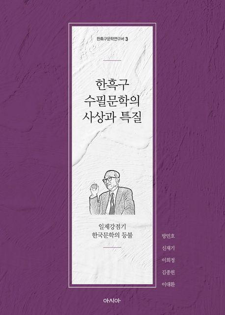  한흑구 수필문학의 사상과 특질
