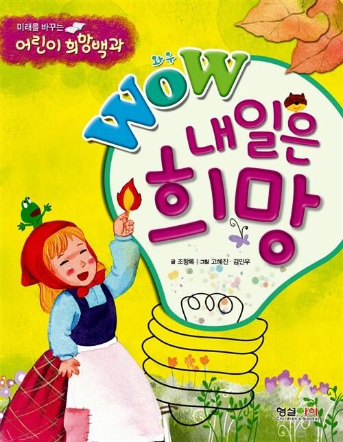  Wow 오늘은 희망
