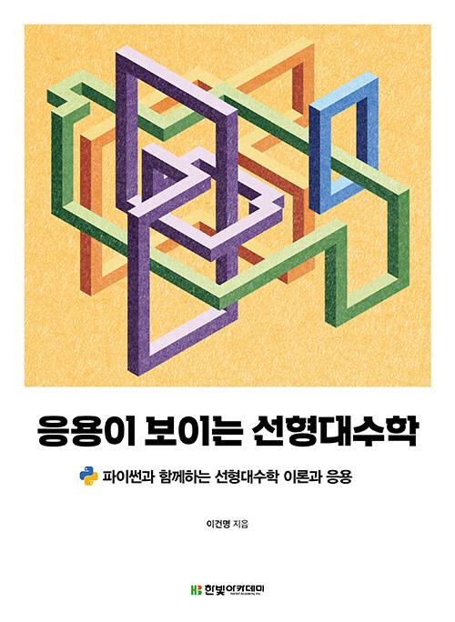  응용이 보이는 선형대수학