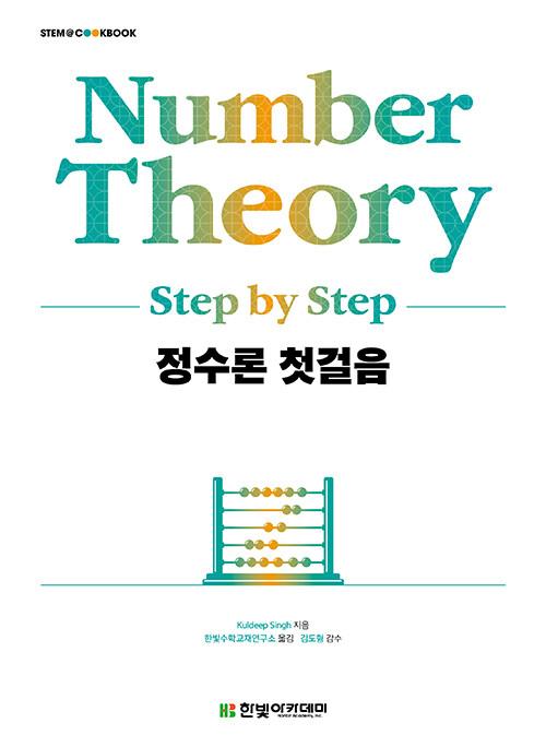  정수론 첫걸음