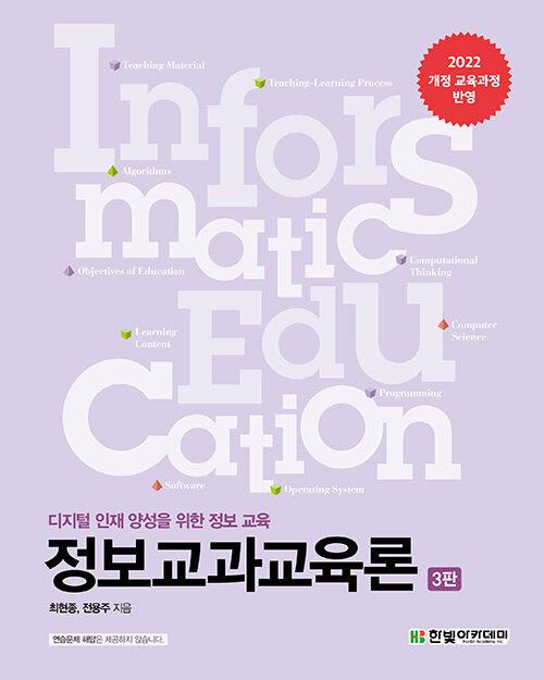 정보교과교육론
