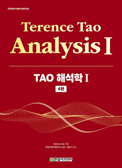  TAO 해석학 I