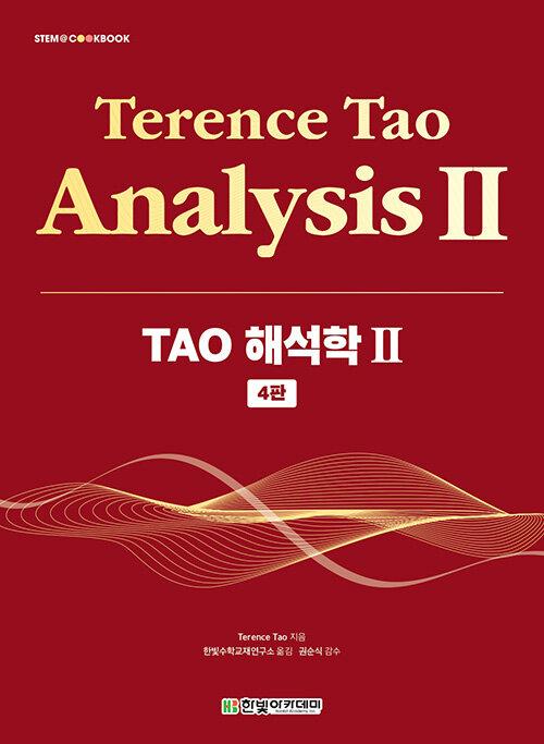  TAO 해석학 Ⅱ