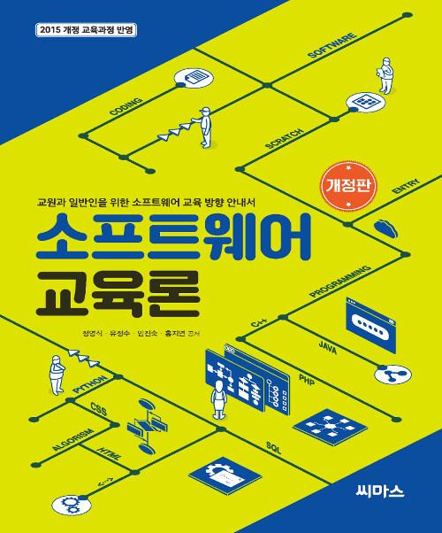  소프트웨어 교육론