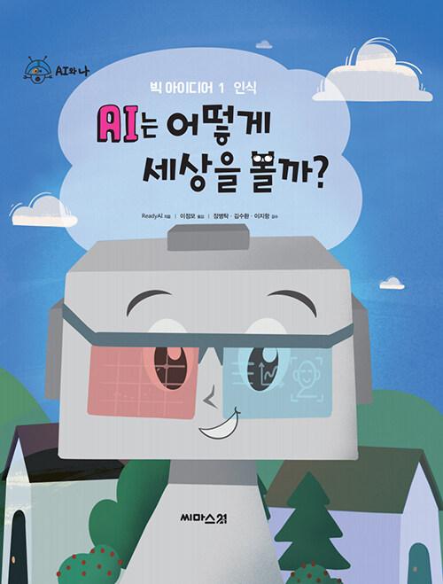  AI는 어떻게 세상을 볼까?