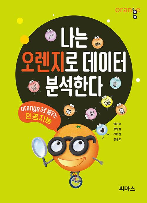  나는 오렌지로 데이터 분석한다