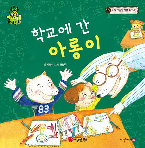  학교에 간 아롱이