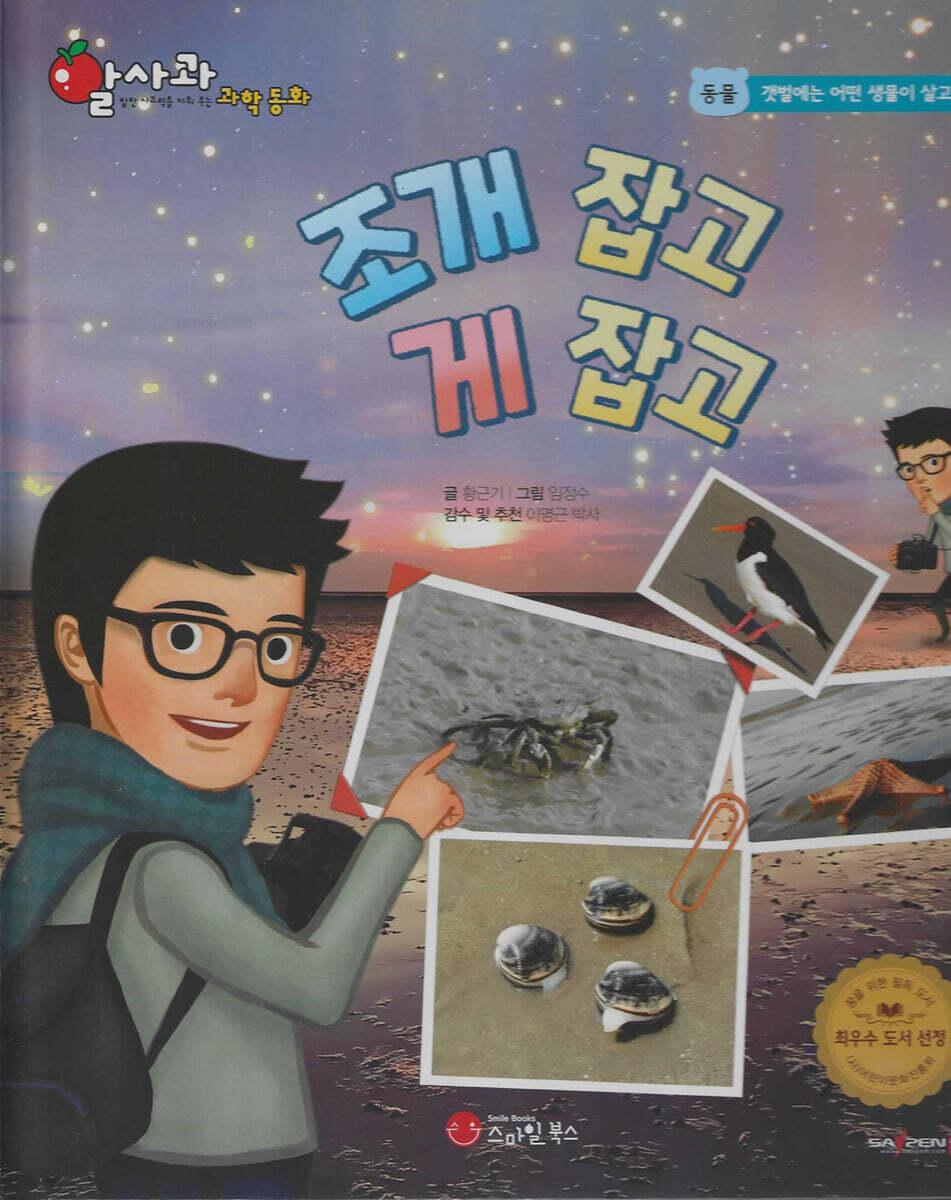조개 잡고 게 잡고 (세이펜 적용, 세이펜 미포함)