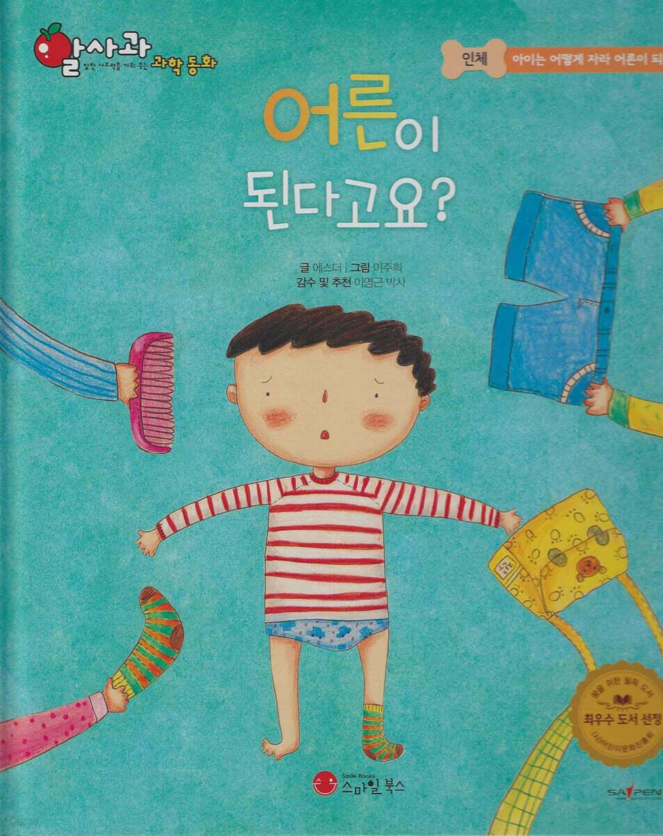  어른이 된다고요? (세이펜 적용, 세이펜 미포함)