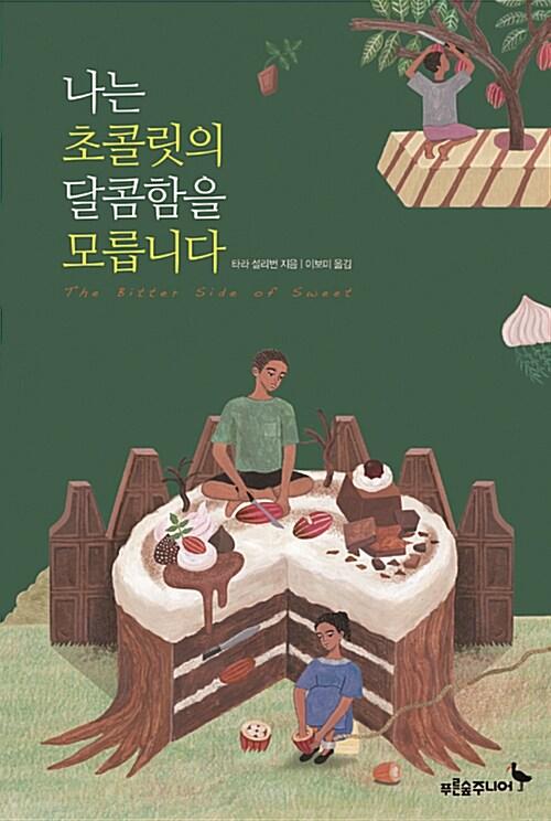  나는 초콜릿의 달콤함을 모릅니다