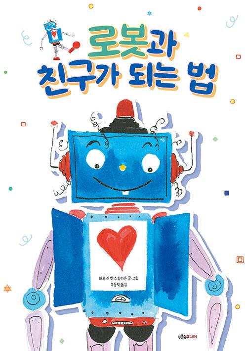  로봇과 친구가 되는 법