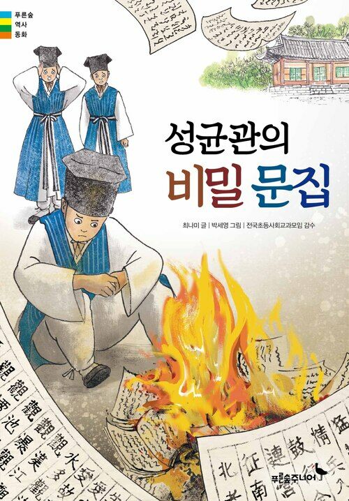  성균관의 비밀 문집