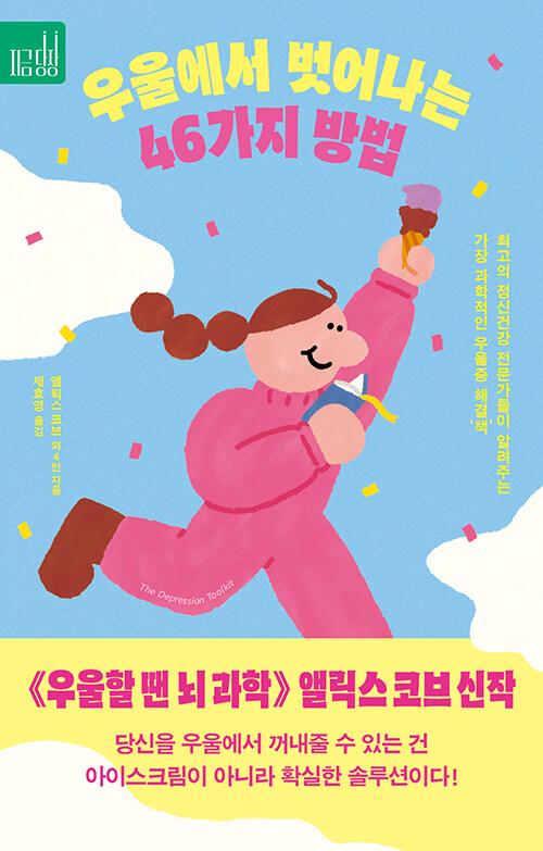  우울에서 벗어나는 46가지 방법