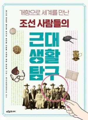  조선 사람들의 근대 생활 탐구