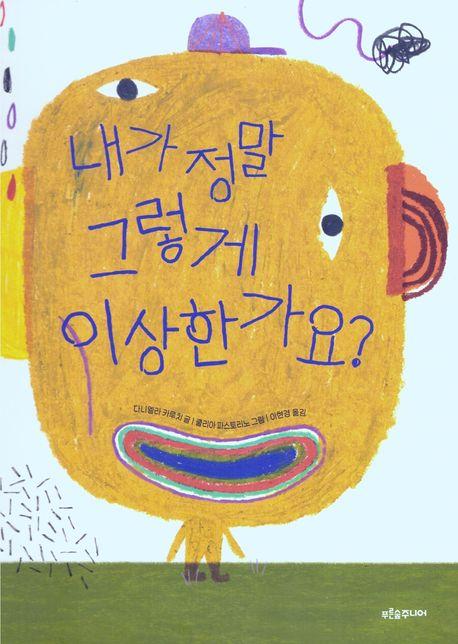  내가 정말 그렇게 이상한가요?