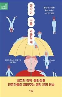  생각이 나를 괴롭힐 때