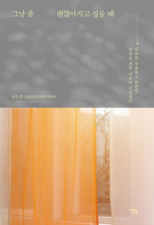  그냥 좀 괜찮아지고 싶을 때