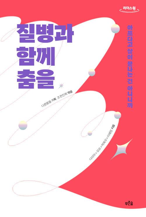  [큰글자도서] 질병과 함께 춤을