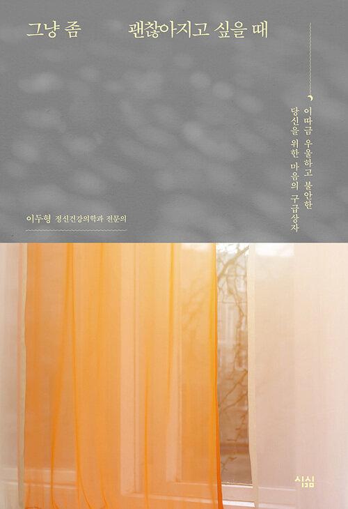  [큰글자도서] 그냥 좀 괜찮아지고 싶을 때