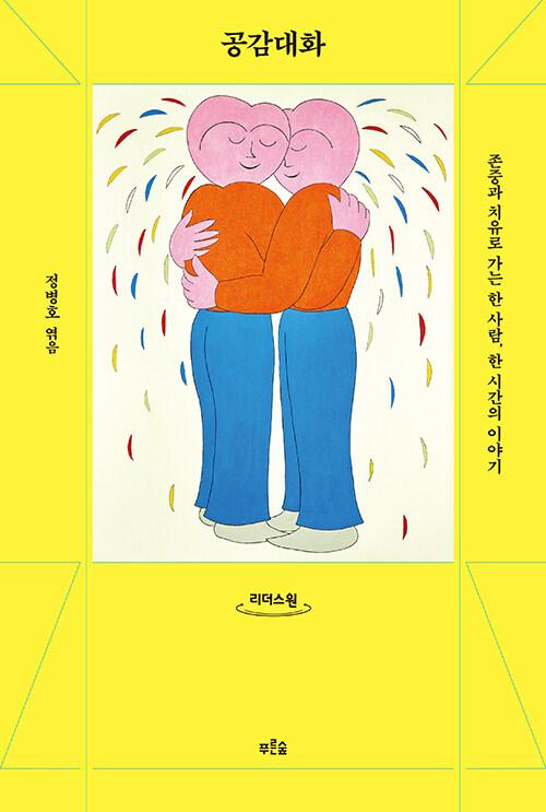  [큰글자도서] 공감대화