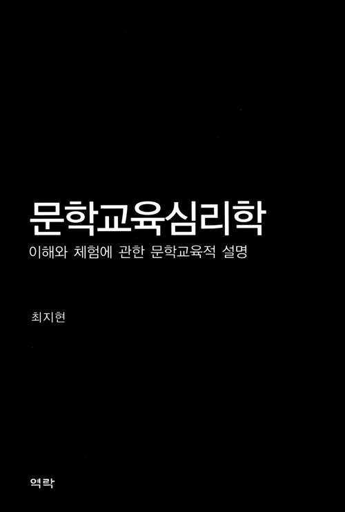  문학교육심리학
