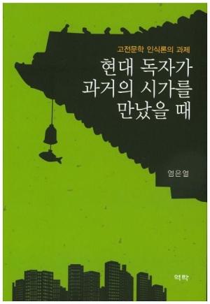  현대 독자가 과거의 시가를 만났을 때
