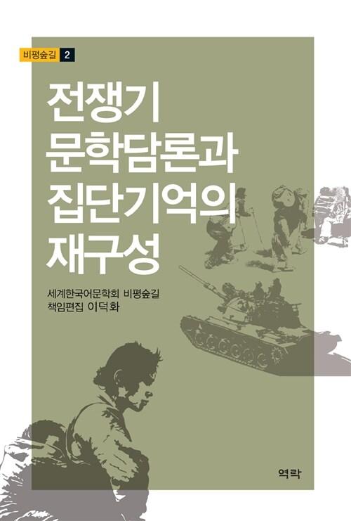  전쟁기 문학담론과 집단기억의 재구성