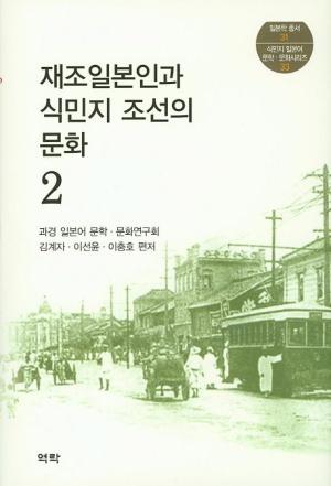  재조일본인과 식민지 조선의 문화 2
