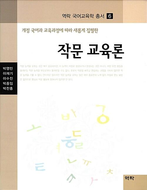  작문 교육론